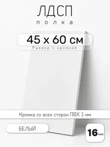ЛДСП Белый 45 х 60 см. Мебельная полка 16 мм с кромкой