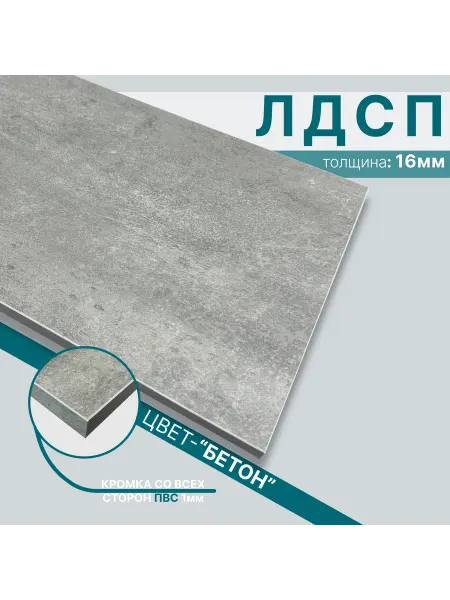 Мебельный щит из ЛДСП 16 мм 450х870 Цвет Бетон