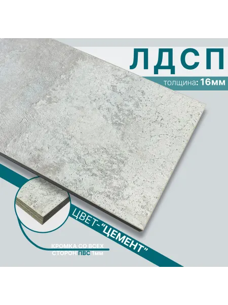 Мебельный щит из ЛДСП 16 мм 450х870 Цвет Цемент