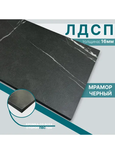Мебельный щит из ЛДСП 16 мм 480х840 Цвет Мрамор Черный
