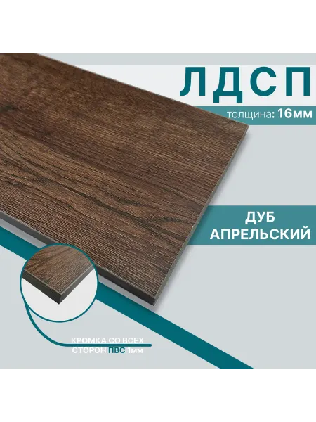 Мебельный щит из ЛДСП 16 мм 500х960 Цвет Дуб Апрельский