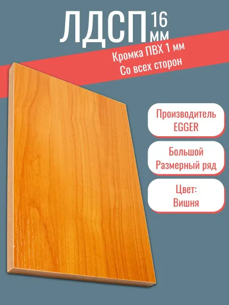 KRONOSTAR Мебельный щит ЛДСП 580*740 мм цвета Вишня 16 мм
