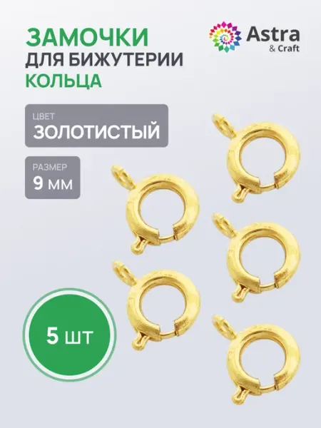 Astra&Craft Замочки для бижутерии 9 мм 5 шт