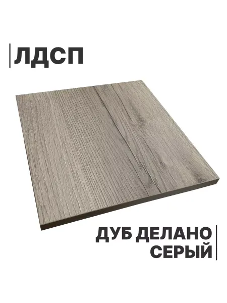 Мебельная деталь ЛДСП 16мм 200х440 Дуб Делано Серый