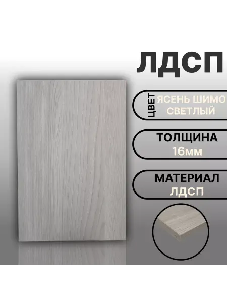 Мебельная деталь ЛДСП 16мм 250х350 Ясень Шимо Светлый