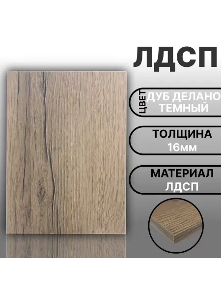 Мебельная деталь ЛДСП 16мм 420х220 Дуб Делано Темный
