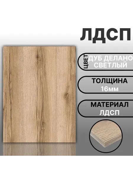 Мебельная деталь ЛДСП 16мм 500х730 Цвет Дуб Делано светлый