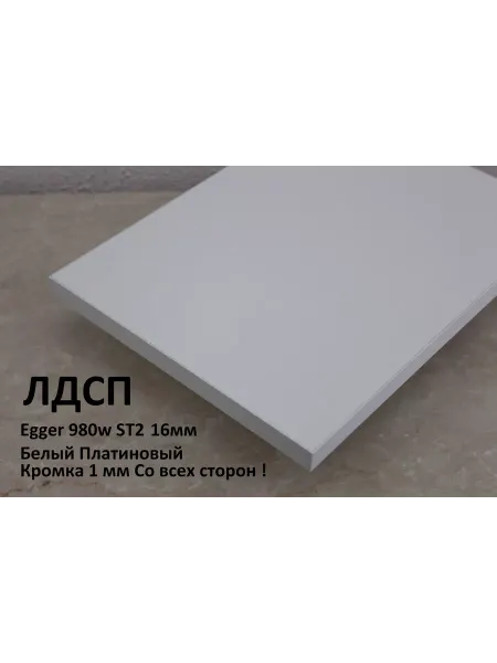 Egger Мебельный щит ЛДСП 16мм 600х150 Цвет Белый