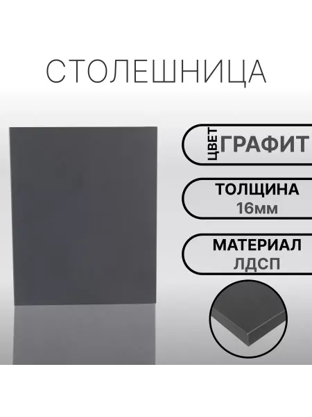 Мебельная деталь ЛДСП 16мм 600х150 Графит