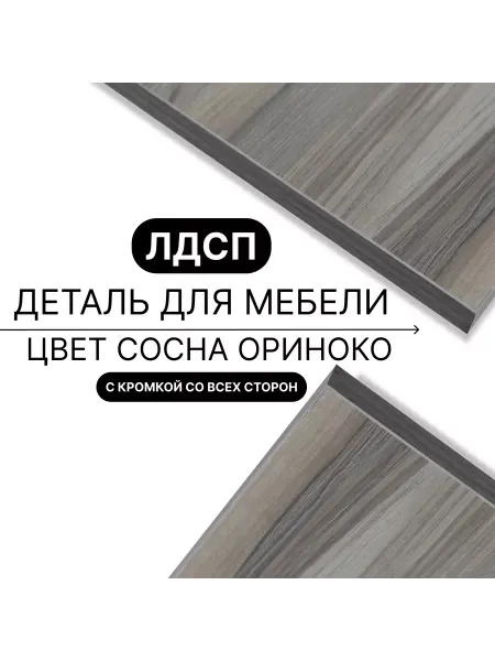 Egger Мебельный щит ЛДСП 16мм 600х600 Цвет Сосна Ориноко