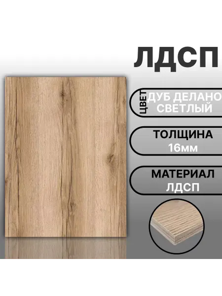 Мебельная деталь ЛДСП 16мм 600х700 Дуб Делано Светлый