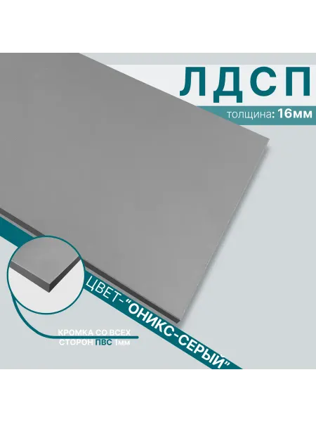 Мебельный щит из ЛДСП 16мм 650х750 Цвет Оникс Серый