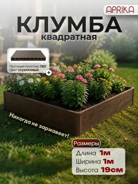 Клумба садовая для цветов пластик ПВХ Квадрат 1м*1м