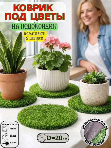 СамФлор Коврик на подоконник под цветы круглый 20 см 2 шт