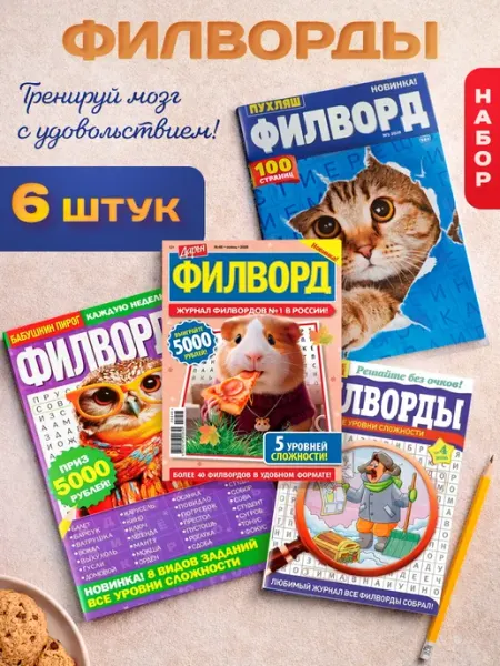 Почтальон Газеткин Филворды взрослые набор журналов 6 шт