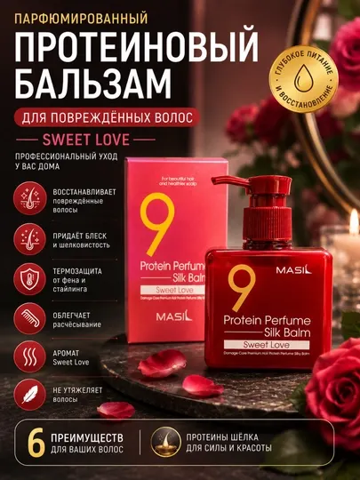 MASIL 9 Protein Perfume Silk Balm Sweet Love, парфюмированный бальзам для волос