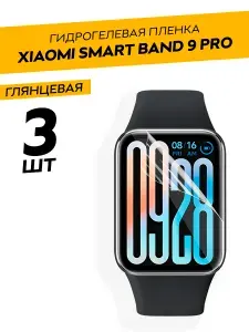 Комплект 3 штуки. Глянцевая гидрогелевая пленка для Xiaomi Smart Band 9 Pro