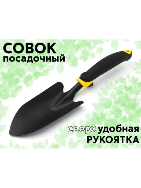 AVTOSAD Совок садовый, 34 см