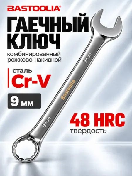 BASTOOLIA Ключ комбинированный 9 мм