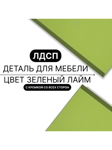 Egger Мебельная деталь ЛДСП 600х600х16мм,Лайм