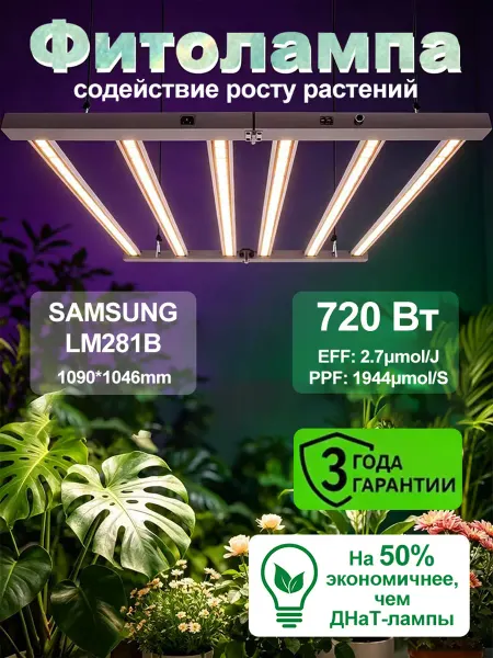 Фитолампа 720 Вт Samsung lm281B+Pro растений и рассады