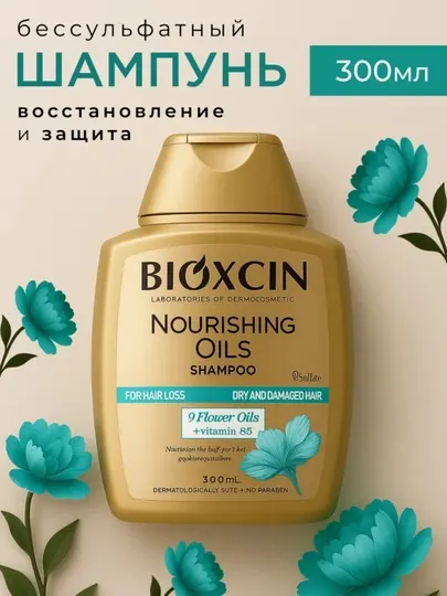 Шампунь для поврежденных волос Bioxcin , 9 ценных масел