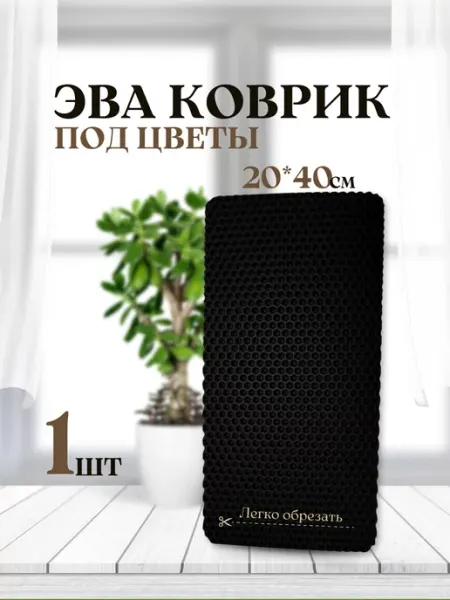 SaVakS Коврик EVA под цветочный горшок