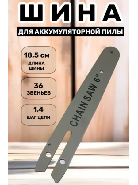 VanForce Шина для цепной аккумуляторной пилы