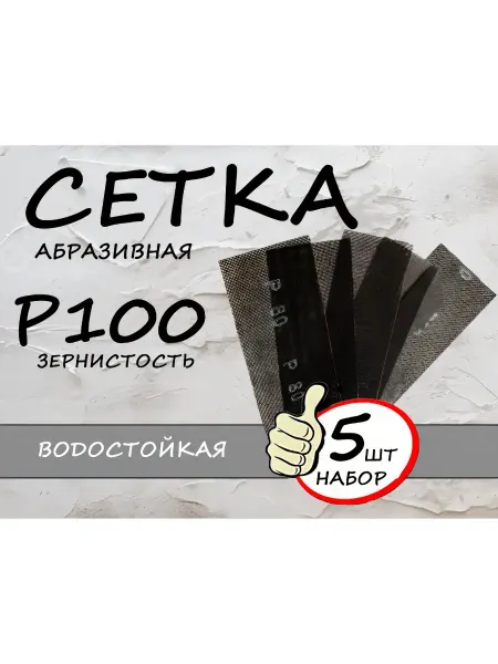 Сетка абразивная шлифовальная Р100, 5шт
