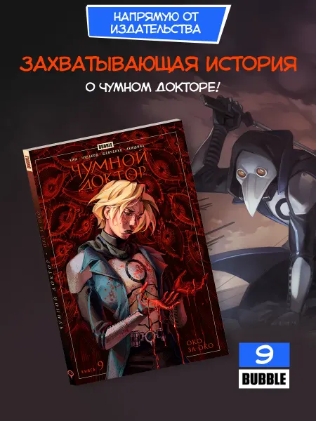 BUBBLE Чумной Доктор. Книга 9 Око за око. Комиксы