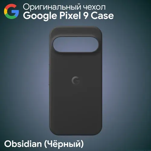 Оригинальный чехол Google Pixel 9 Case Obsidian (Чёрный) Фирменный