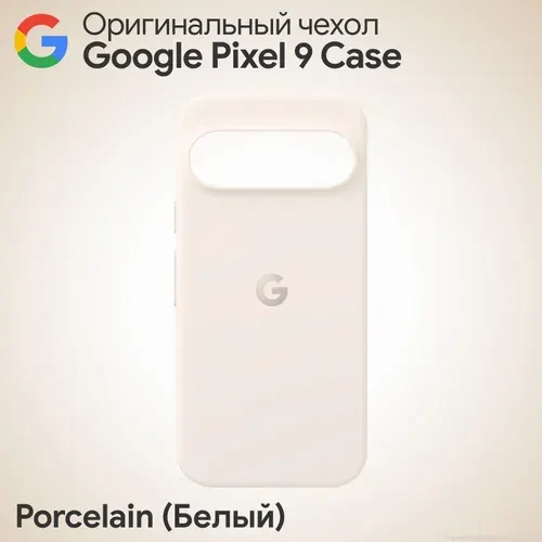 Оригинальный чехол Google Pixel 9 Case Porcelain (Бежевый) Фирменный