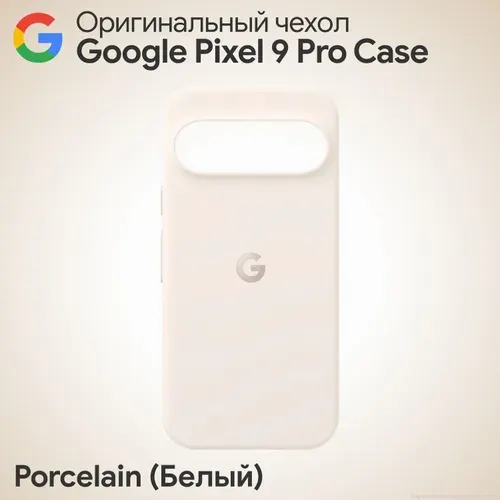 Оригинальный чехол Google Pixel 9 Pro Case Porcelain (Бежевый) Фирменный