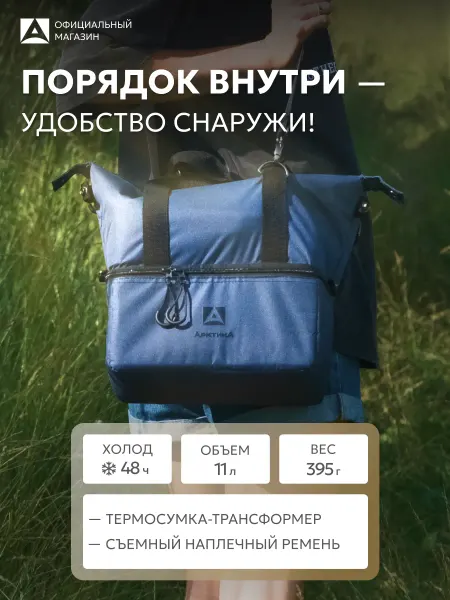 Арктика Термосумка холодильник двухсекционная 11,5 л. термо шоппер