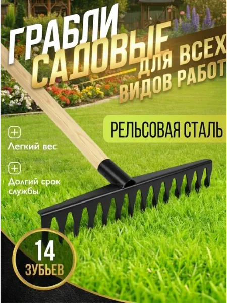 Грабли садовые 14 зубьев рельсовая сталь