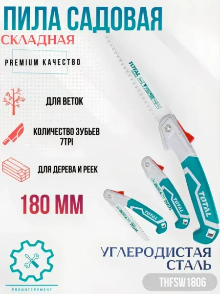 TOTAL tools Пила садовая складная Total 180mm