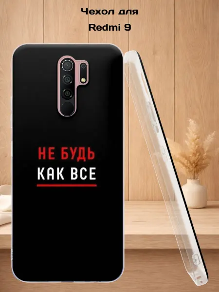 Case Style Чехол на Redmi 9 с принтом Не будь как все