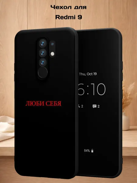 Case Style Чехол на Redmi 9 с принтом Люби себя