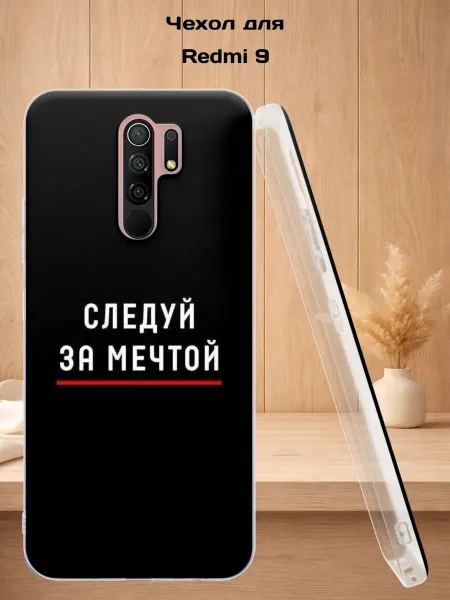 Case Style Чехол на Redmi 9 с принтом Следуй за мечтой