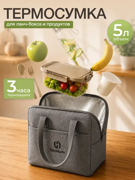 Homium Сумка холодильник термосумка маленькая для ланча 5 литров