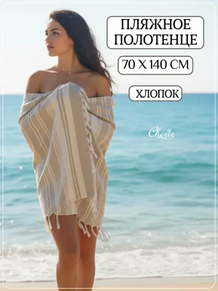 Cherir Полотенце пляжное-пештемаль 70х140см