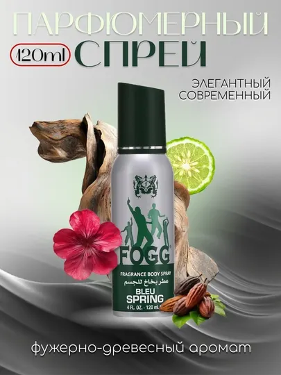 Fogg Bleu Spring - парфюмированный спрей для тела, 120 мл