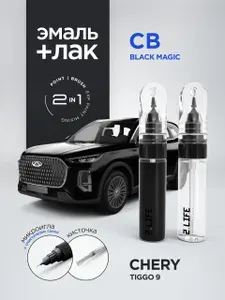 Набор - подкраска для CHERY TIGGO 9 "MUNICH BLACK", код цвета: CB, штрих-корректор от сколов и царапин, 20мл