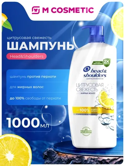 Шампунь HEAD&SHOULDERS "Цитрусовая свежесть", 1000 мл