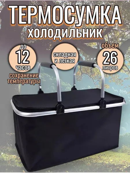 RuMir Термосумка 26л сумка холодильник термобокс