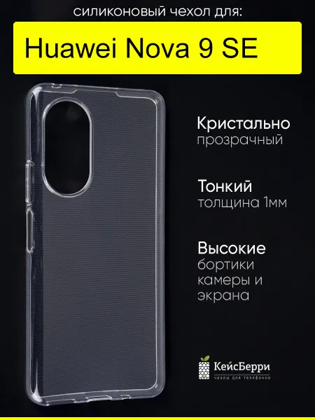 КейсБерри. Чехол для Huawei Nova 9 SE, серия Clear