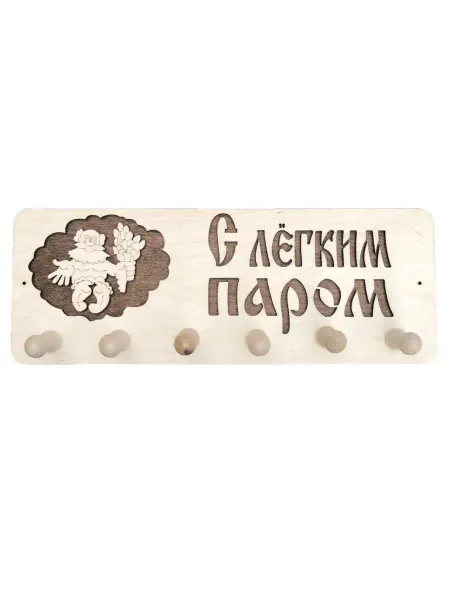 WoodGoods Вешалка банная "С легким паром"