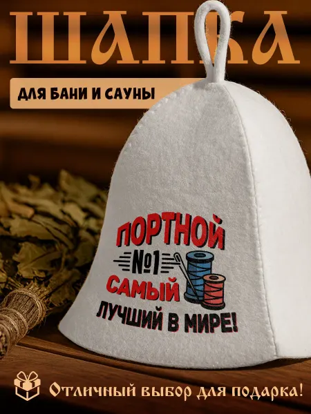 Банная парнушка Шапка для бани и сауны с надписью портной