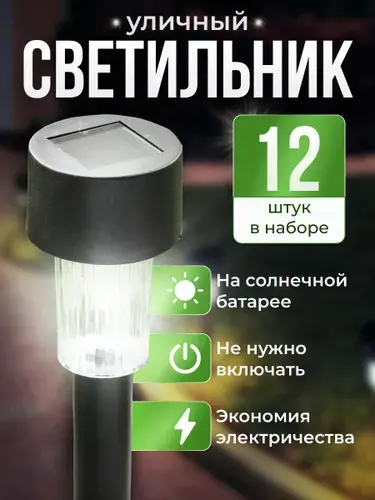 Светильник уличный садовый на солнечной батарее12 шт