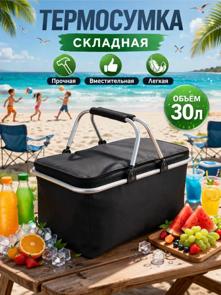 Сумка холодильник 30л для пикника и дачи